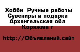 Хобби. Ручные работы Сувениры и подарки. Архангельская обл.,Коряжма г.